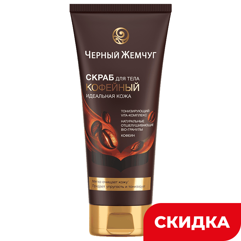 Скраб для тела Черный жемчуг Идеальная кожа, 200 мл