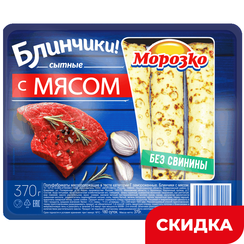 Блинчики Морозко с мясом, 0,37 кг