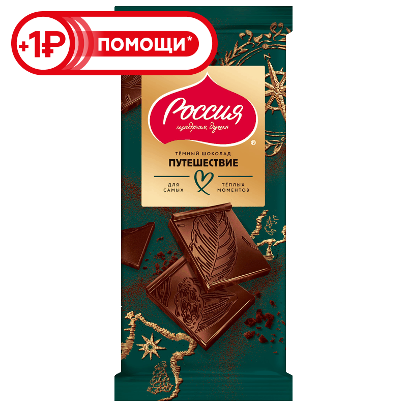 Шоколад Россия щедрая душа темный Путешествие, 82/75 г 