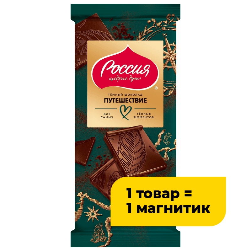 Шоколад Россия щедрая душа Путешествие, 82/75 г