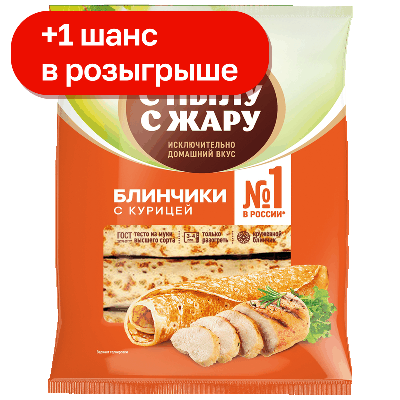 Блинчики С Пылу С Жару с курицей, 360 г