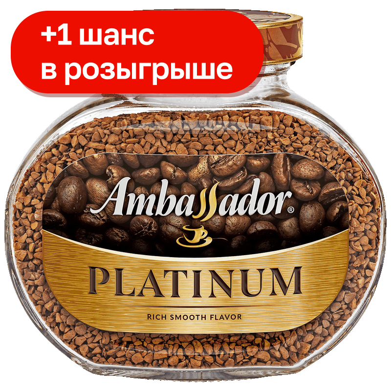 Кофе Ambassador Platinum растворимый, 190 г