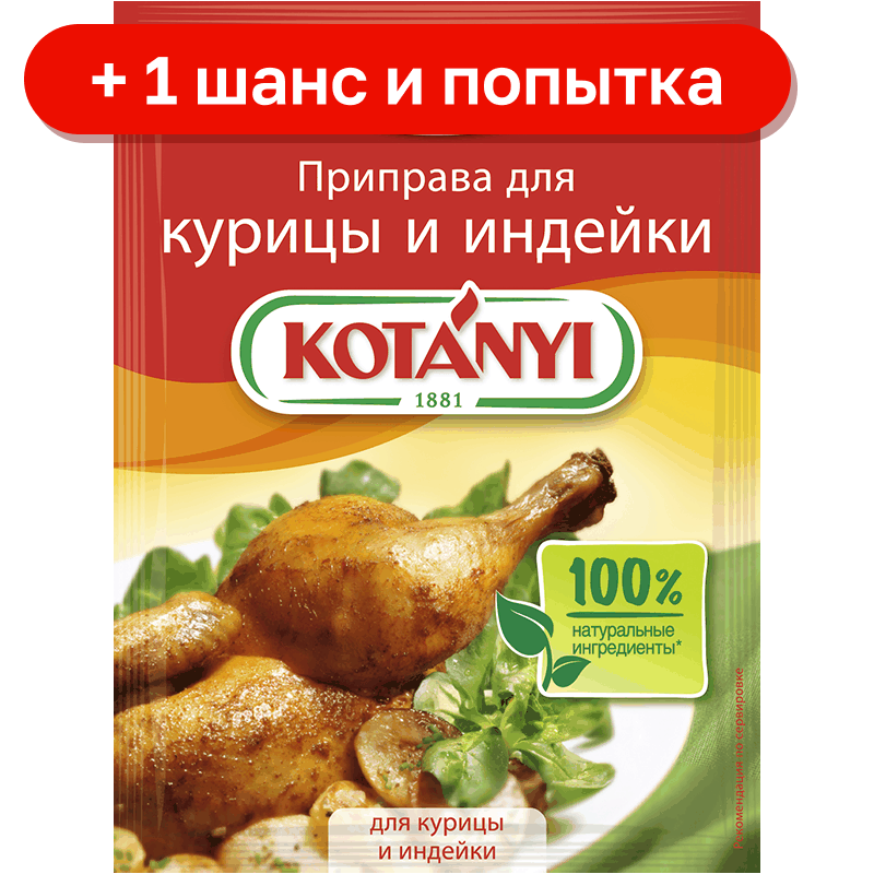 Приправа Kotanyi для курицы и индейки, 30 г