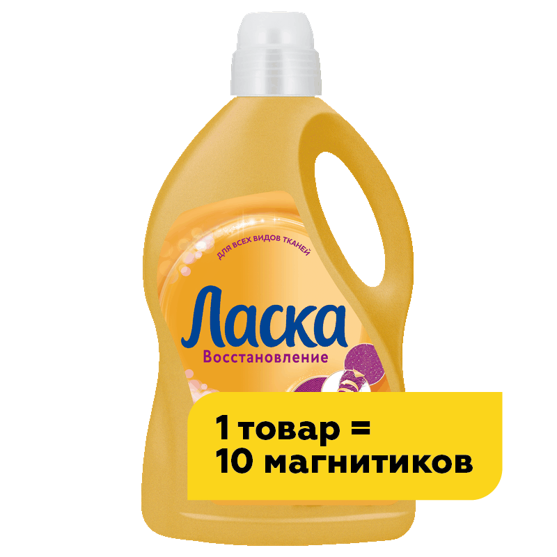 Гель для стирки Ласка Уход и Восстановление, 3 л