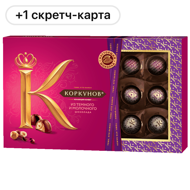 Конфеты Коркунов, в ассортименте, 131-165 г