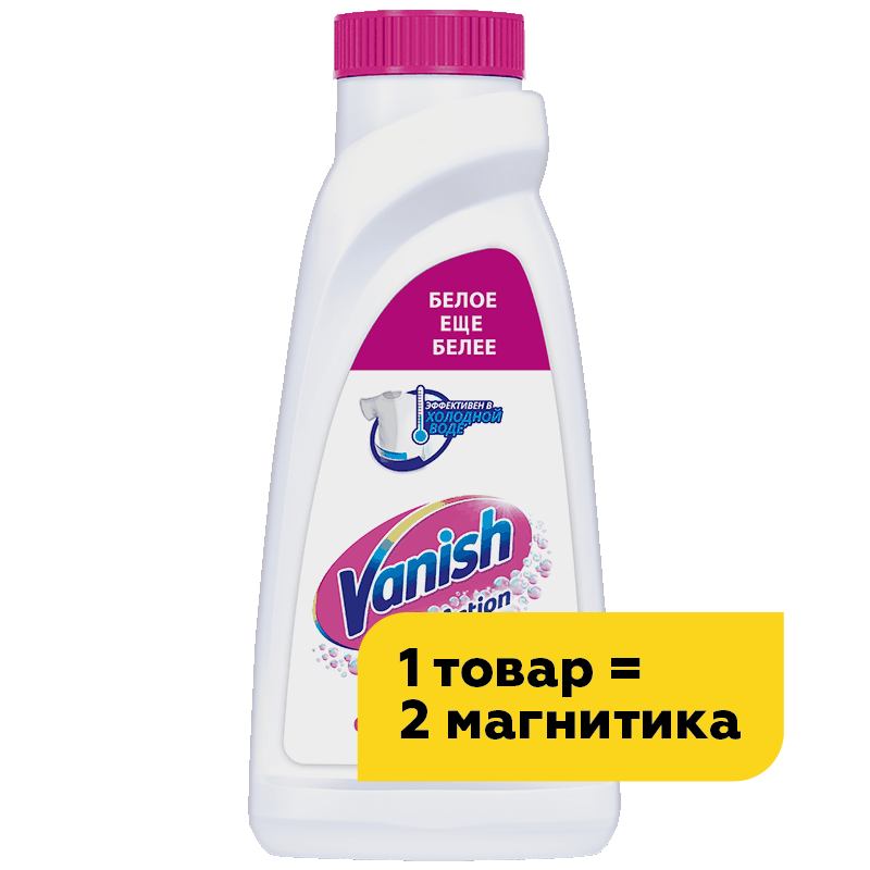 Пятновыводитель Vanish Oxi Action для белого/цветного, 450 мл