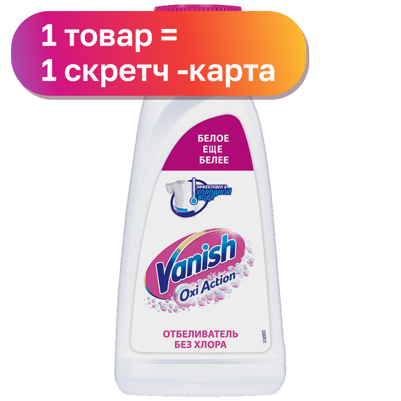 Пятновыводитель/отбеливатель Vanish Oxi Action для цветного или белого белья, 450 мл