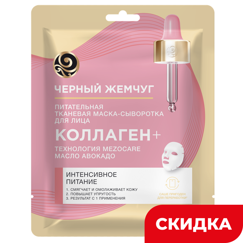 Маска для лица Черный Жемчуг Питание и Омолож, 17,1 г