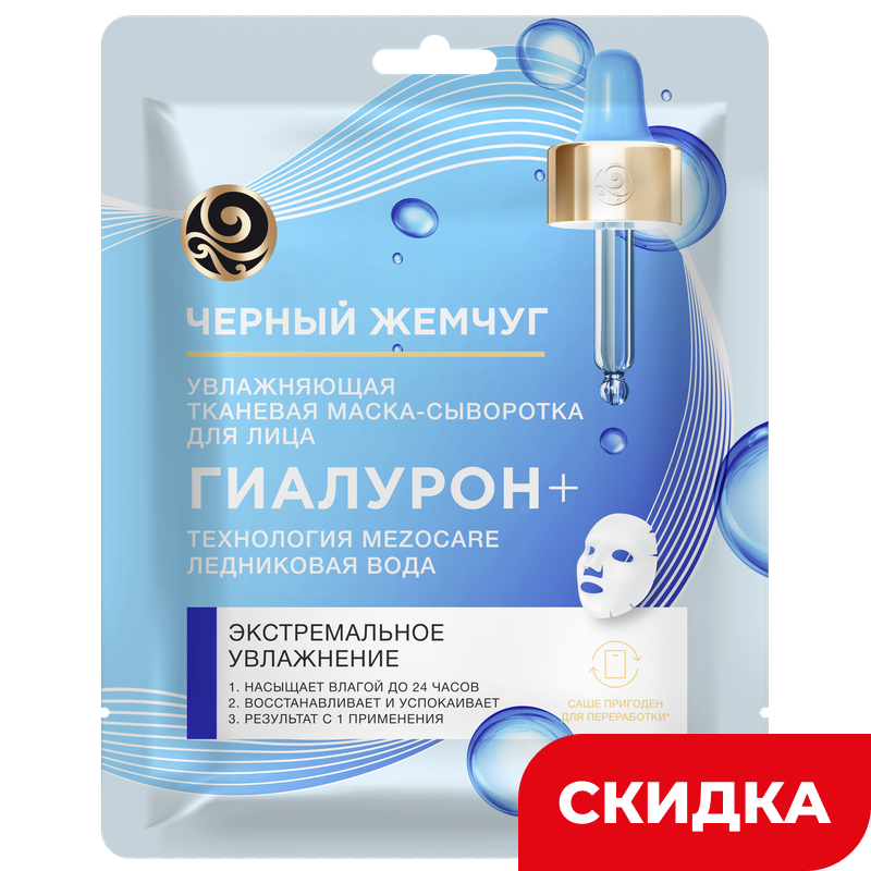 Тканевая маска-сыворотка для лица Черный жемчуг Гиалурон, 17,1 г