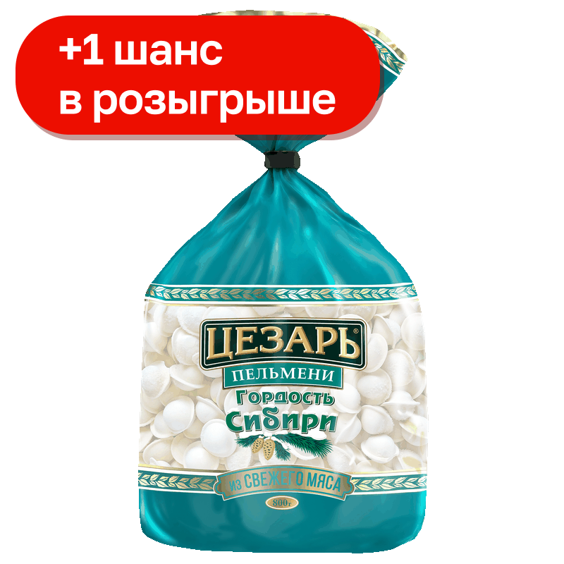 Пельмени Цезарь Гордость Сибири говядина/свинина, 0,8 кг