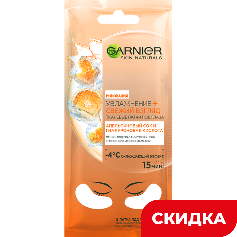Тканевая маска для глаз Garnier Skin Naturals Апельсин Увлажнение, 6 г