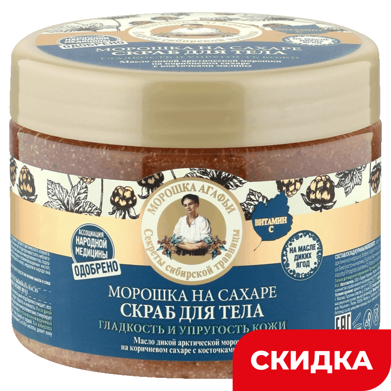 Скраб для тела Рецепты бабушки Агафьи морошка на сахаре, 300 мл