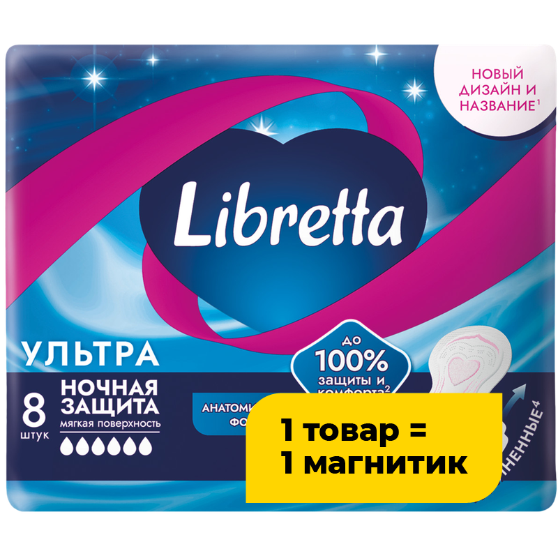 Прокладки Libretta/libresse Ultra ночные с мягкой поверхностью, 8 шт