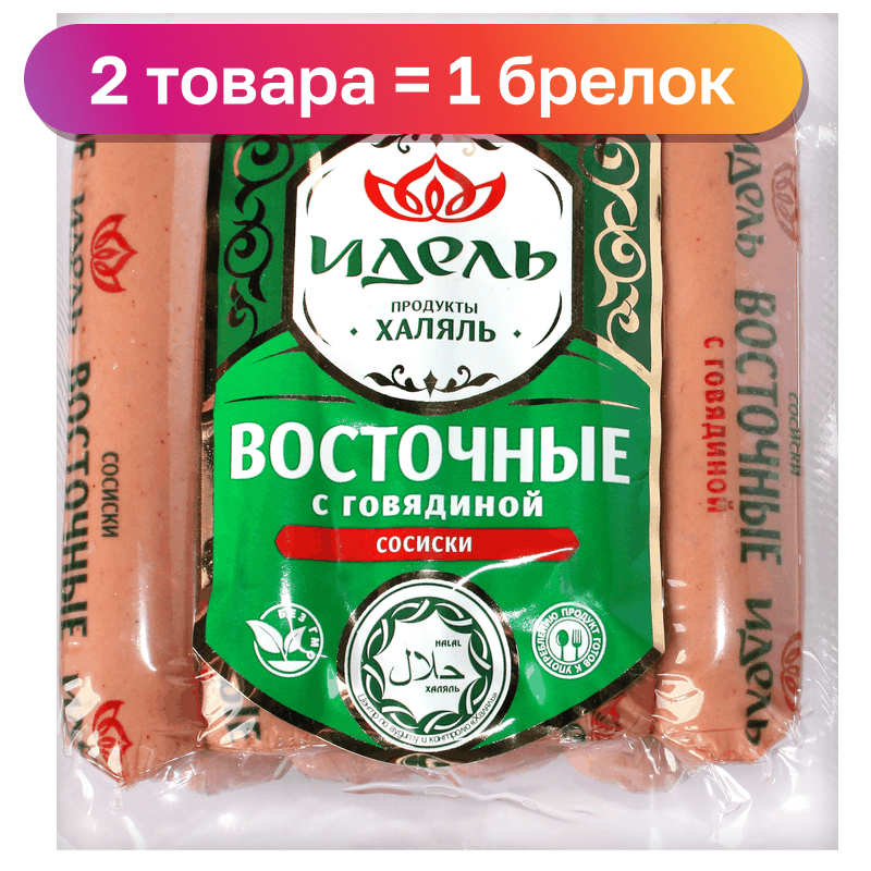 Сосиски Идель Восточные с говядиной Халяль, 500 г