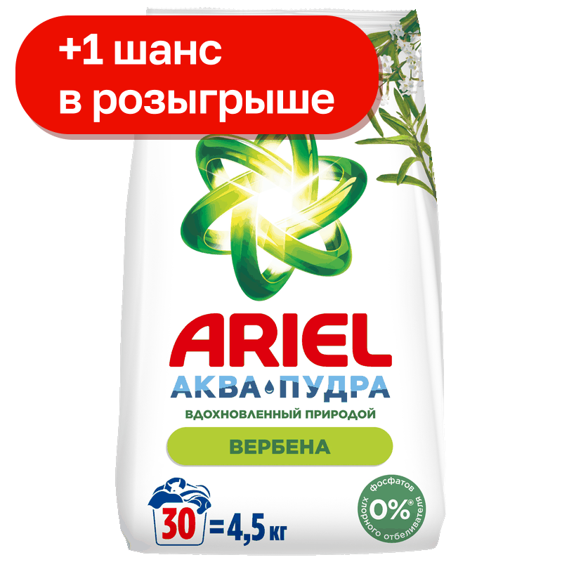Порошок для стирки Ariel Аромат Вербены, 4,5кг