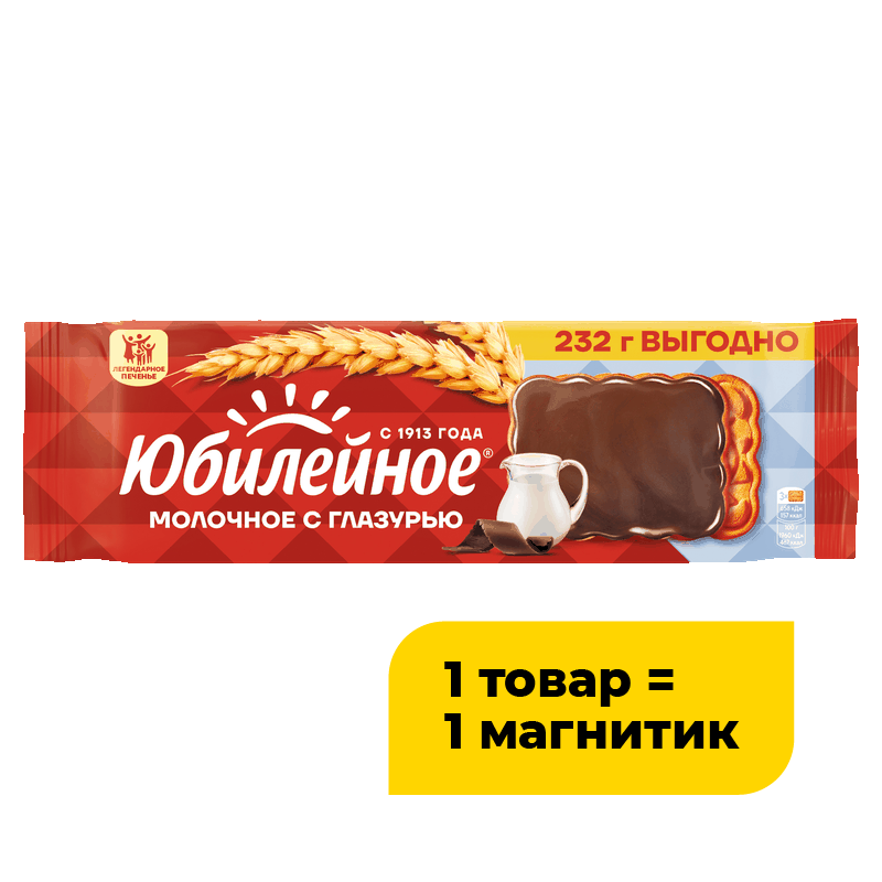 Печенье Юбилейное молочное витаминизированное с глазурью, 232 г