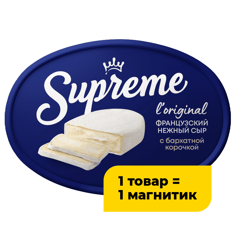 Сыр Supreme мягкий с белой плесенью, 125 г