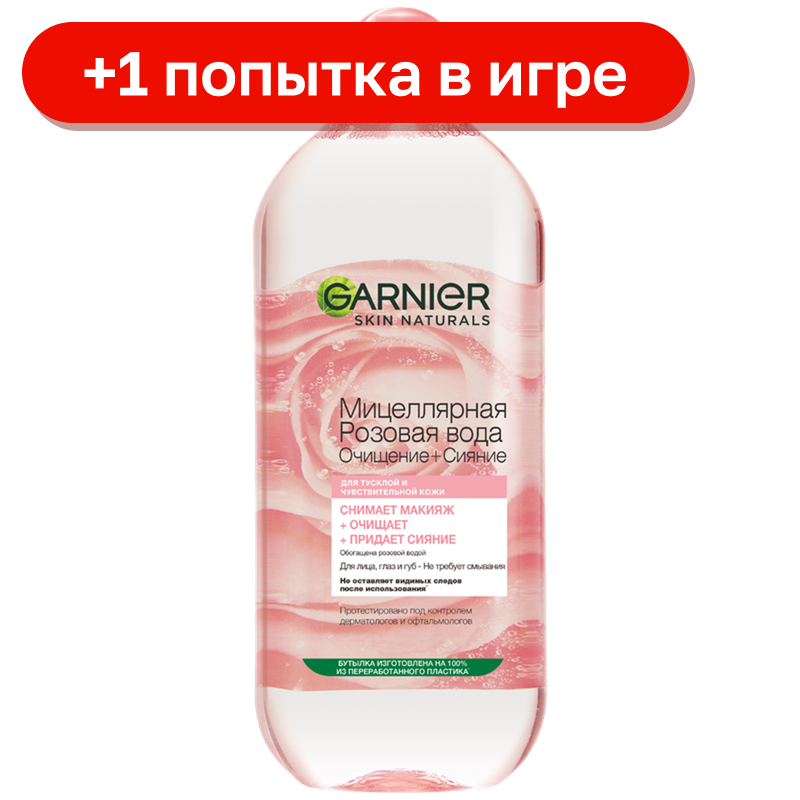 Мицеллярная розовая вода Garnier Очищение + Сияние для тусклой и чувствительной кожи, 400 мл