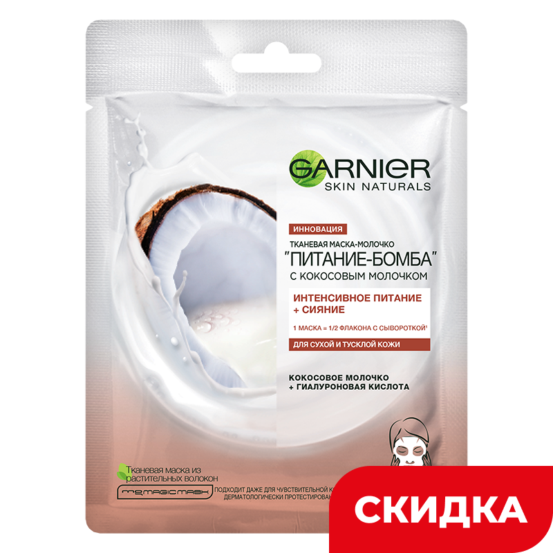 Тканевая маска-молочко Garnier Skin Naturals Питание-Бомба, 28 г
