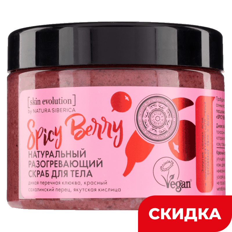 Скраб для тела Natura Siberica Skin Evolution Spicy Berry, 400 г