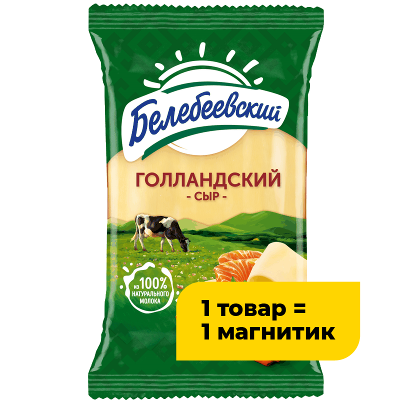 Сыр Белебеевский Голландский 45%, 190 г
