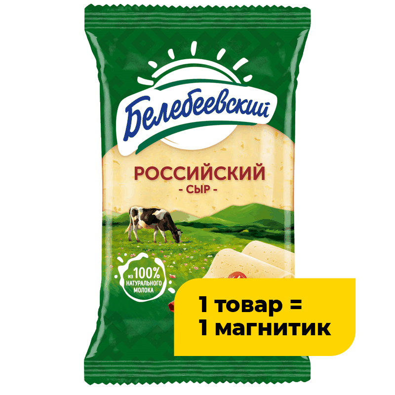Сыр Белебеевский Российский 50%, 190 г