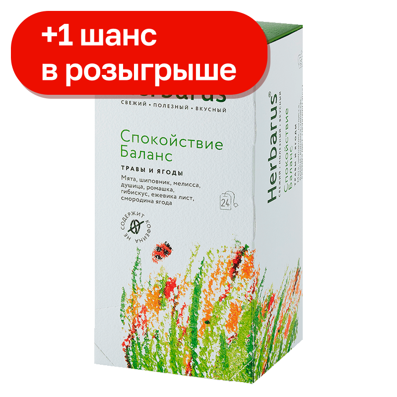 Чайный напиток Herbarus Спокойствие/Баланс, 24 пакетика, 43,2 г