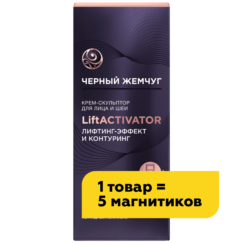 Крем-скульптор для лица и шеи Черный Жемчуг Liftactivator, 50 мл