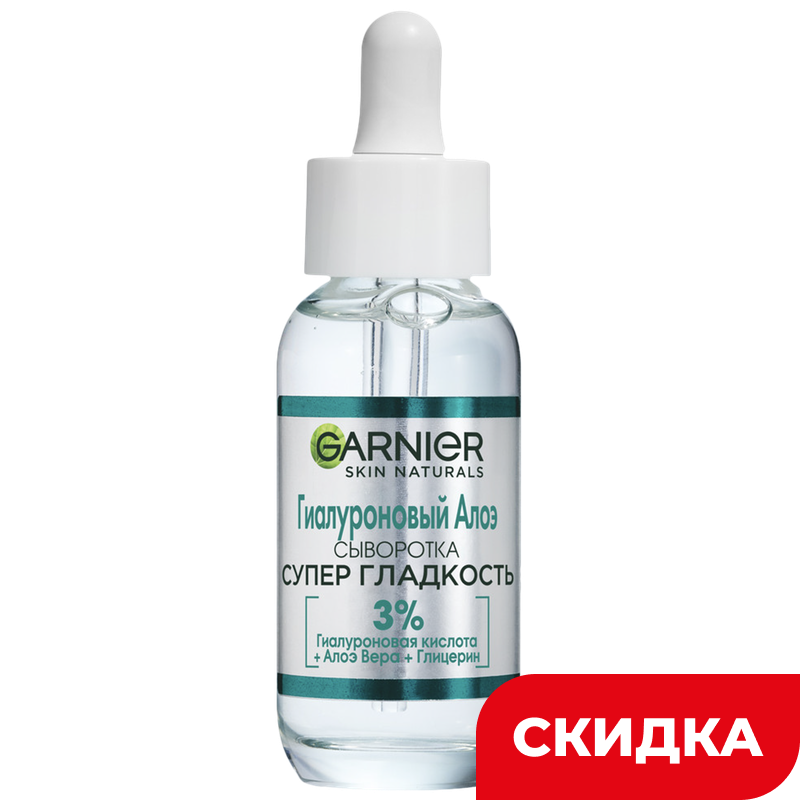 Сыворотка для лица Garnier Skin Naturals Гиалуроновый Алоэ Супер гладкость, 30 мл