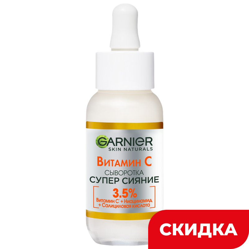 Сыворотка для лица Garnier Skin Naturals Витамином С, 30 мл