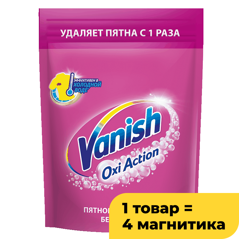 Пятновыводитель Vanish Oxi Action для цветного/белого, 500 г