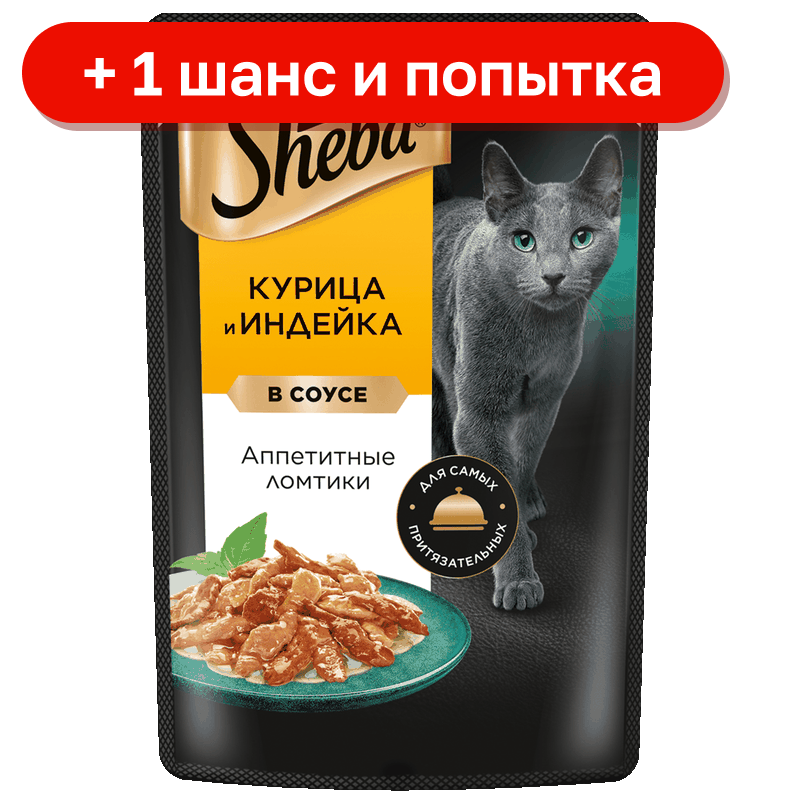 Корм для взрослых кошек Sheba ломтики в соусе курица и индейка, 75 г