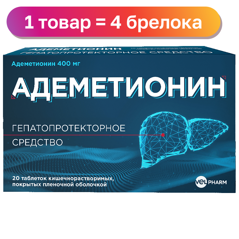 Таблетки Адеметионин Велфарм, 400 мг, 20 шт