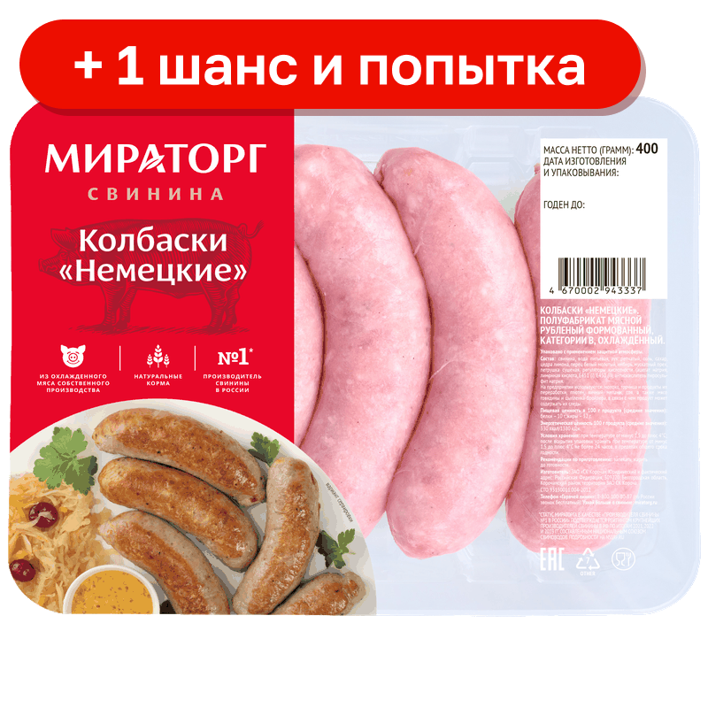 Колбаски Мираторг Немецкие, 400 г