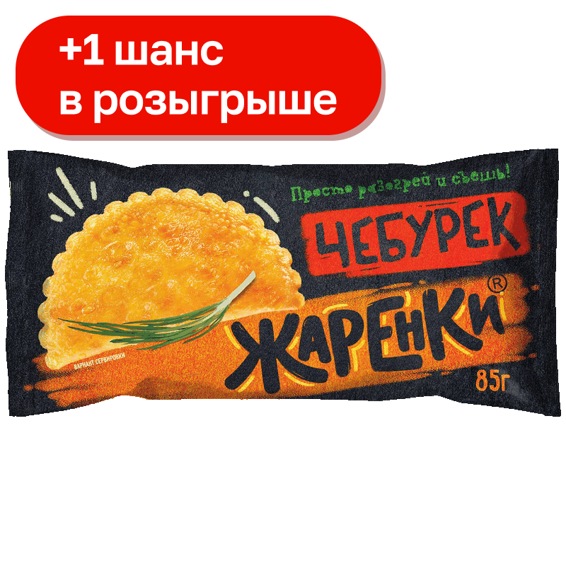 Чебурек Жаренки с мясом, 85 г