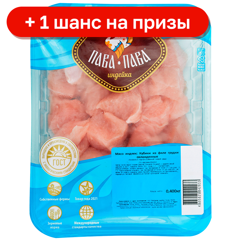 Кубики из филе грудки индейки Пава Пава охлажденные, 400 г