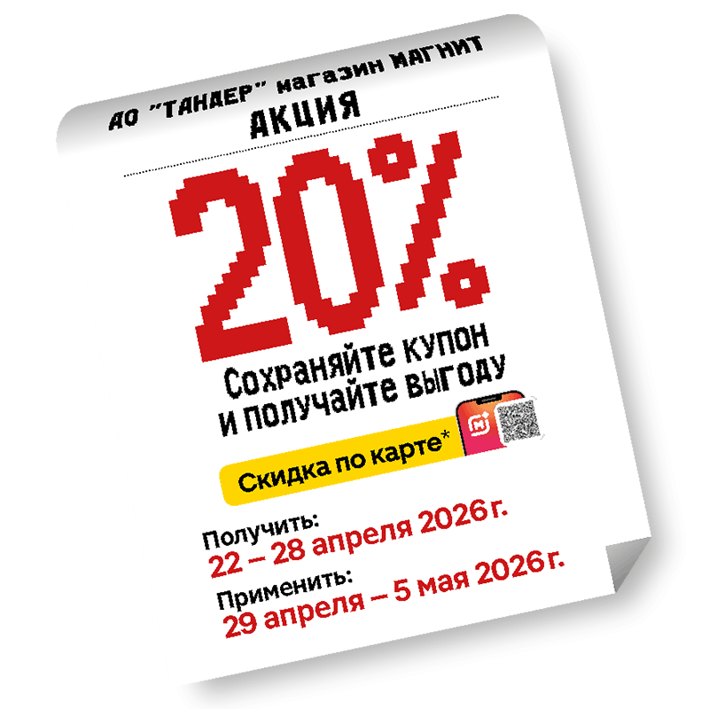 Купон на скидку Магнит Экстра и Магнит Семейный