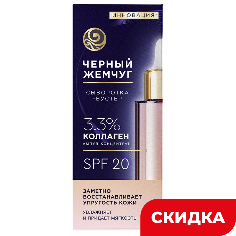 Сыворотка-бустер для лица Черный жемчуг Коллаген восстанавливающая, 30 мл