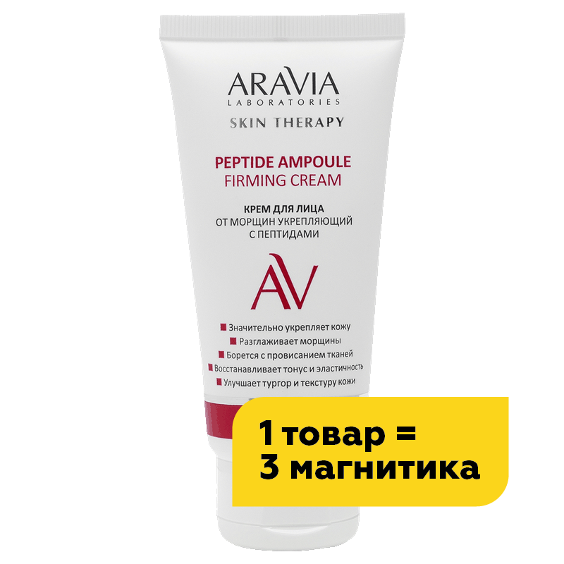 Крем для лица Aravia Laboratories от морщин укрепляющий с пептидами Peptide Ampoule Firming Cream, 50 мл