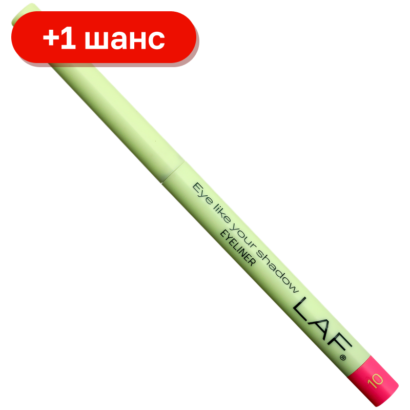 Карандаш автоматический для глаз Laf, тон 10