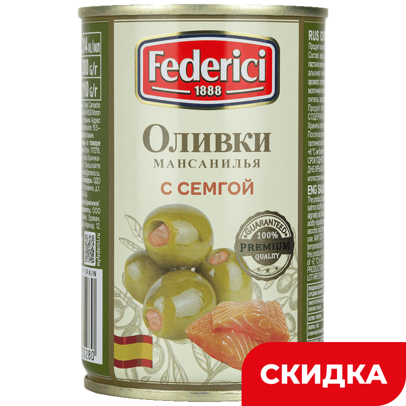 Оливки Federici с семгой, 300 г