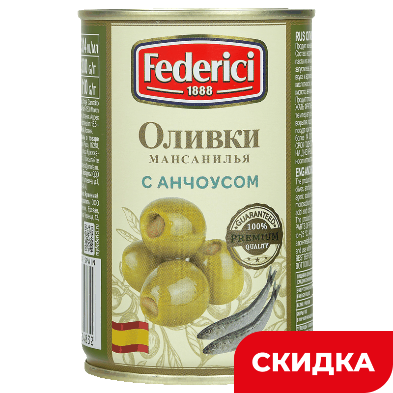 Оливки Federici с анчоусом, 300 г