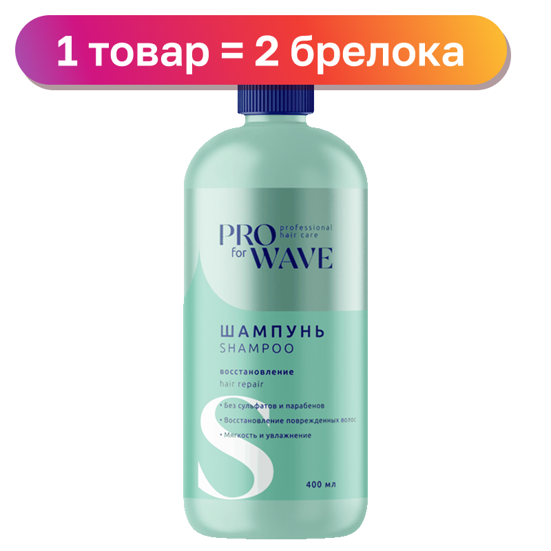 Шампунь для волос Pro For Wave, в ассортименте, 400 мл