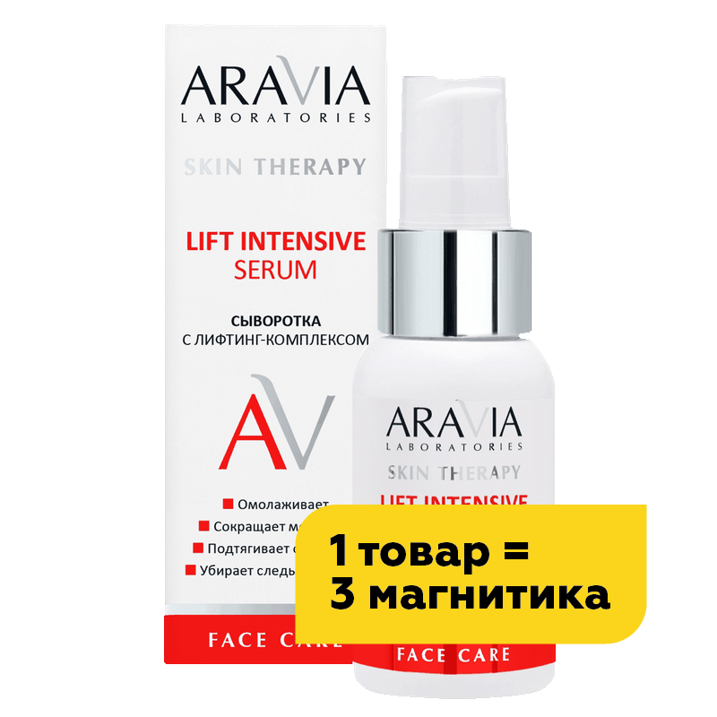 Сыворотка с лифтинг-комплексом Aravia Laboratories Lift Intensive Serum, 50 мл