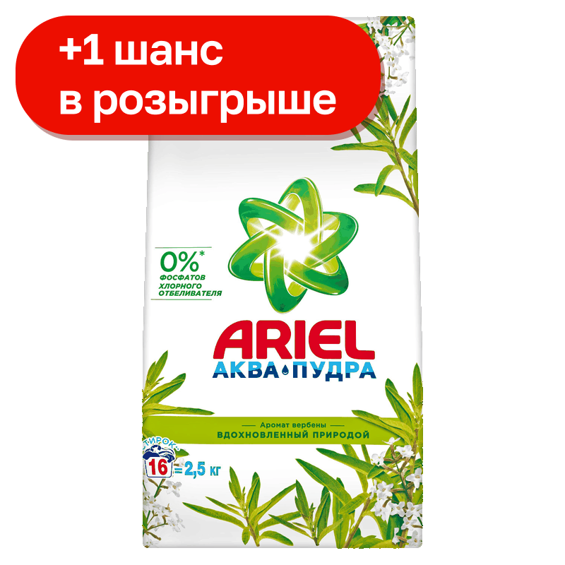Порошок для стирки Ariel Аромат вербены, 2,5 кг