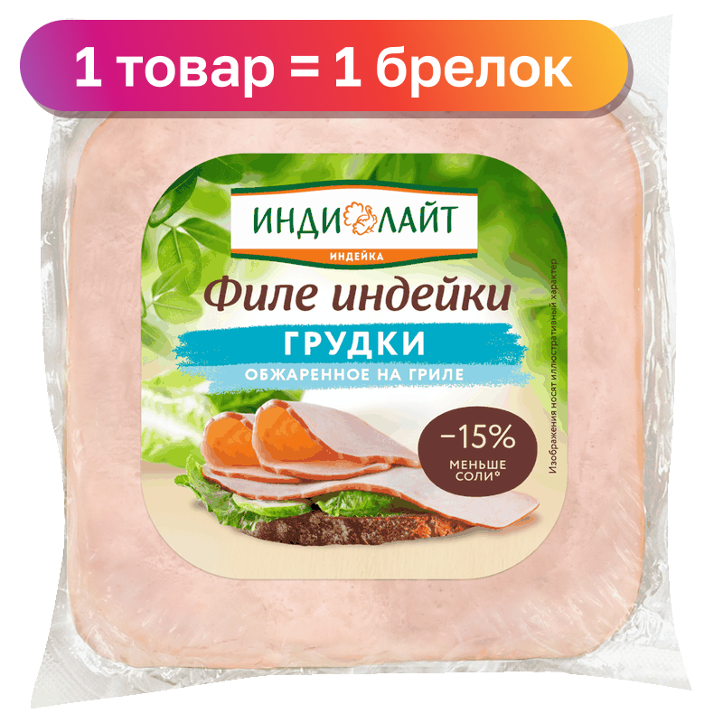 Филе грудки индейки Индилайт обжаренное на гриле, 300 г