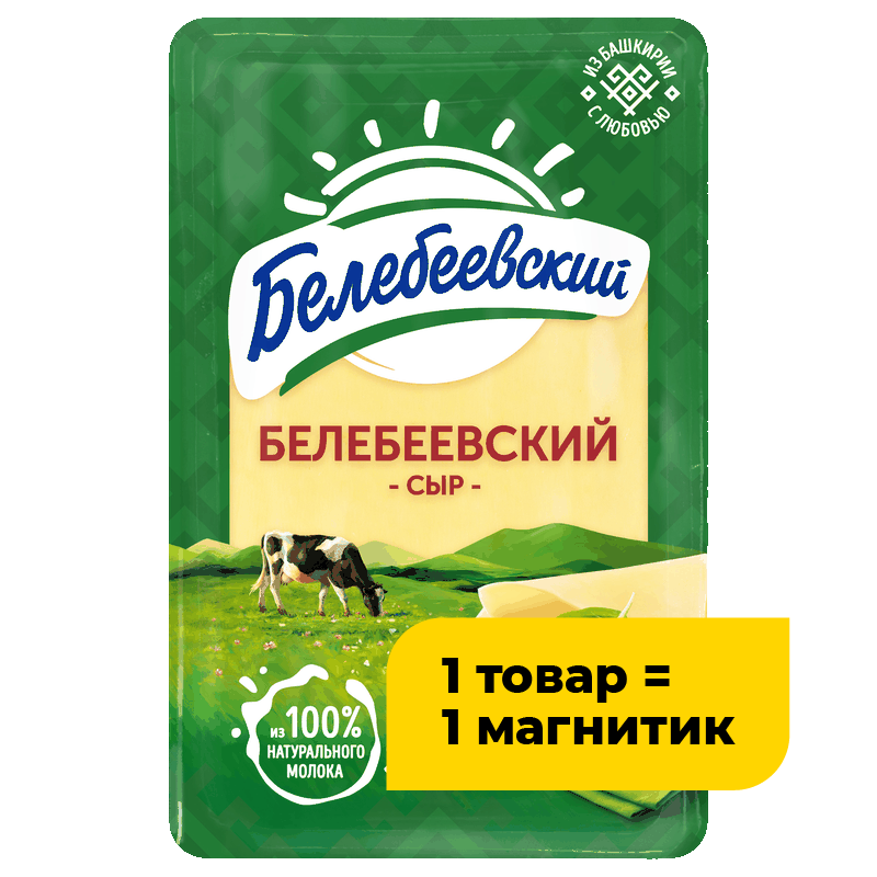 Сыр Белебеевский нарезка, 45%, 120 г