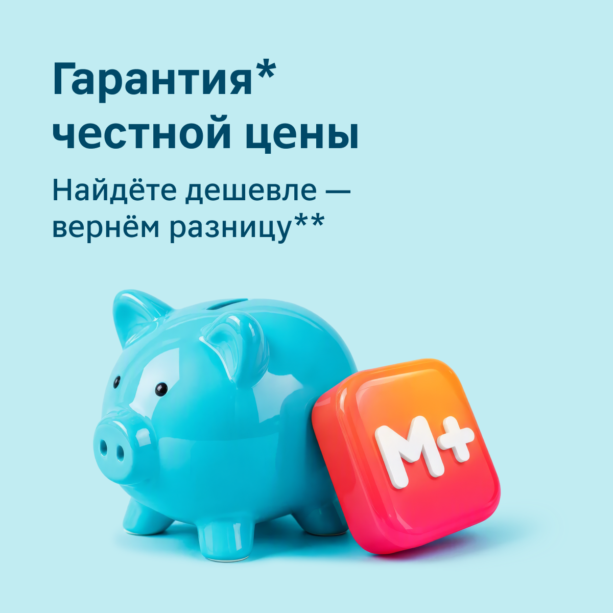Гарантия честной цены