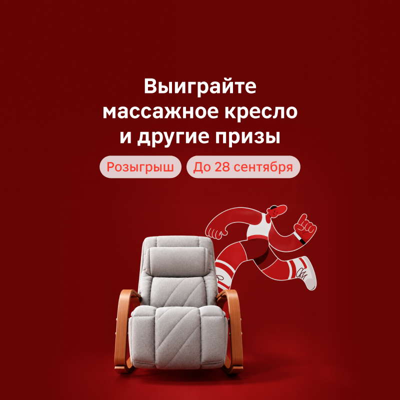Выиграйте массажное кресло