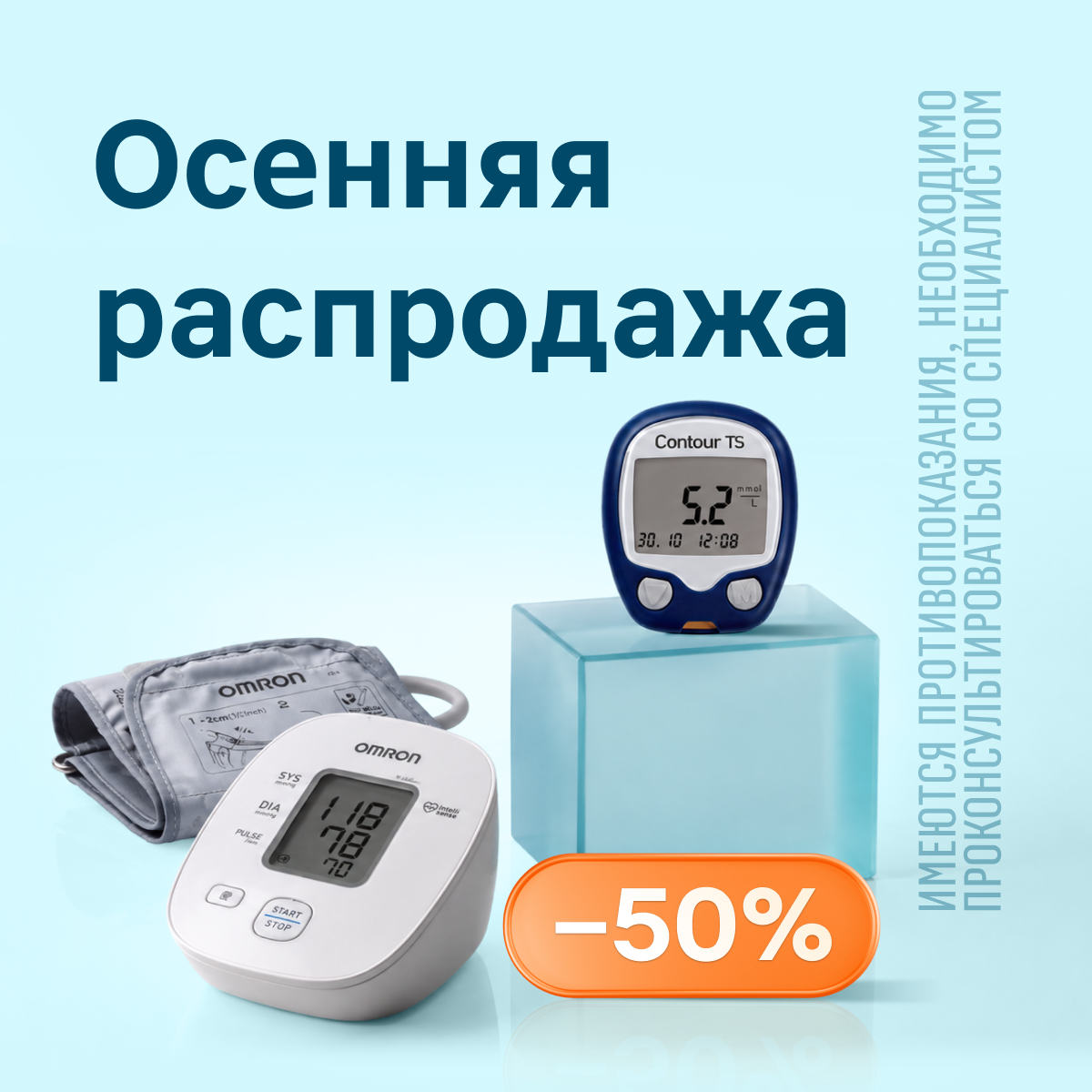 −50% на товары для межсезонья
